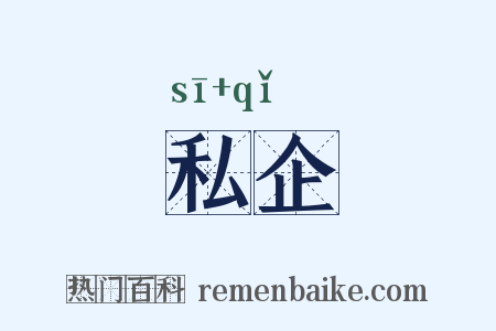 私企是什么意思的图片